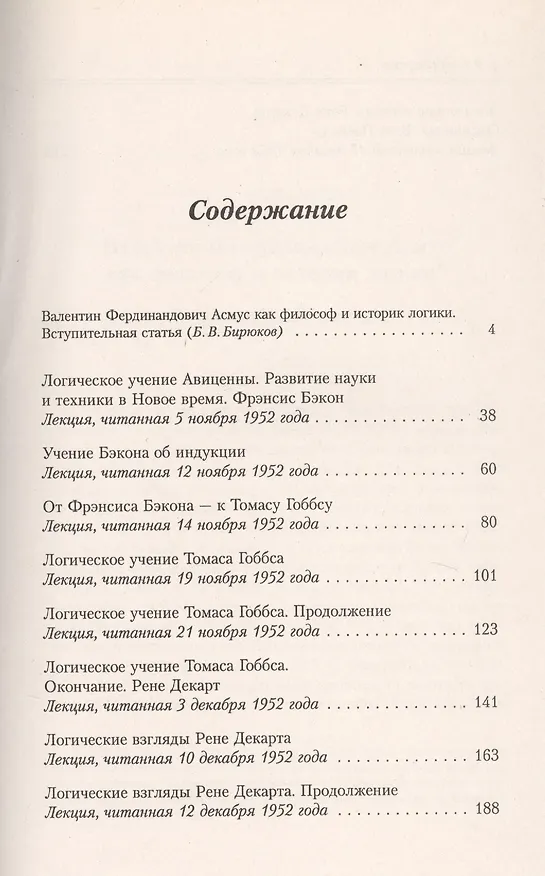 Книга Лекции по истории логики Авиценна Бэкон Гоббс Декарт Паскаль (мИзИЛХХ) Асмус (Валентин Асмус) — 2