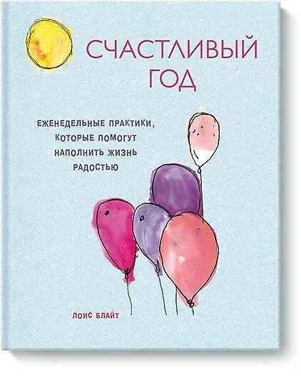 Книга Счастливый год. Еженедельные практики, которые помогут наполнить жизнь радостью (Лоис Блайт) — 1