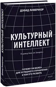 Культурный интеллект. Почему он важен для успешного управления и как его развить