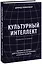 Культурный интеллект. Почему он важен для успешного управления и как его развить — 2984844 — 1