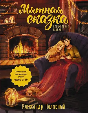 Книга Мятная сказка. Специальное издание (Александр Полярный)