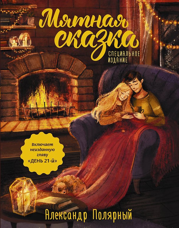 Книга Мятная сказка. Специальное издание (Александр Полярный) — 1