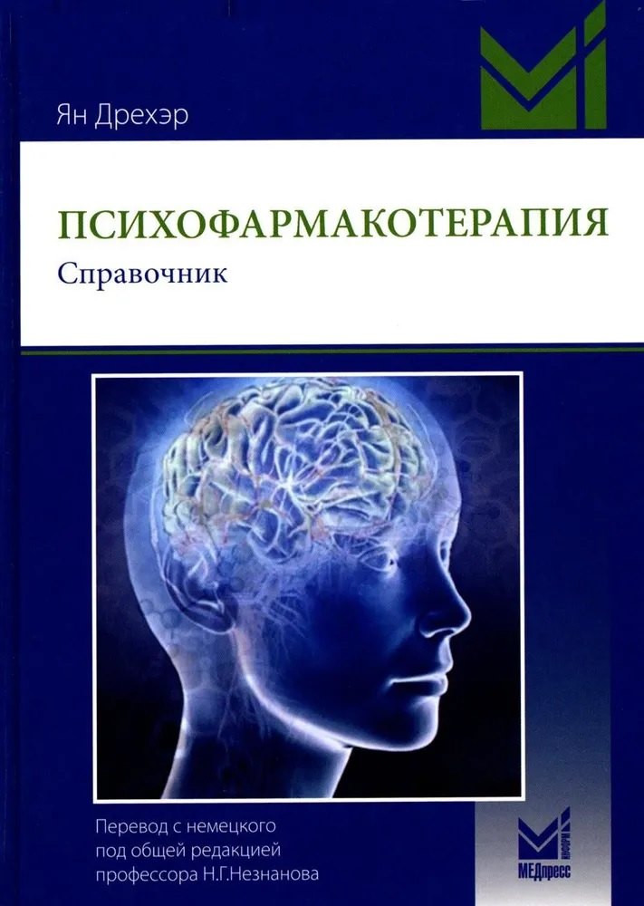 

Психофармакотерапия. Справочник