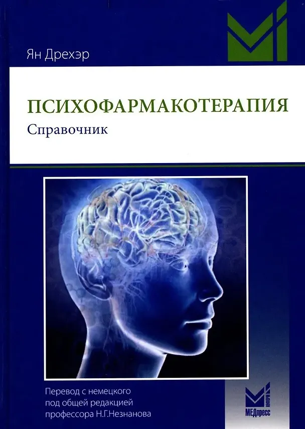 Книга Психофармакотерапия. Справочник (Ян Дрехэр) — 1