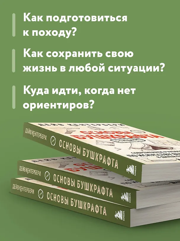 Книга Основы бушкрафта. Современное руководство по искусству выживания в дикой природе (Дейв Кентербери) — 8