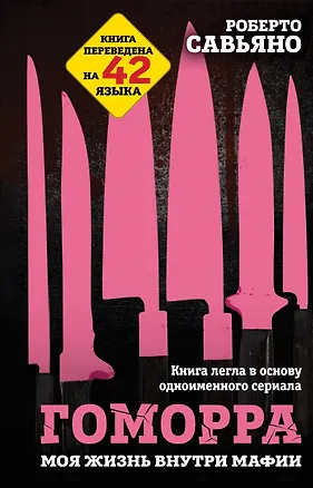 Книга Гоморра. Моя жизнь внутри мафии (Роберто Савьяно)