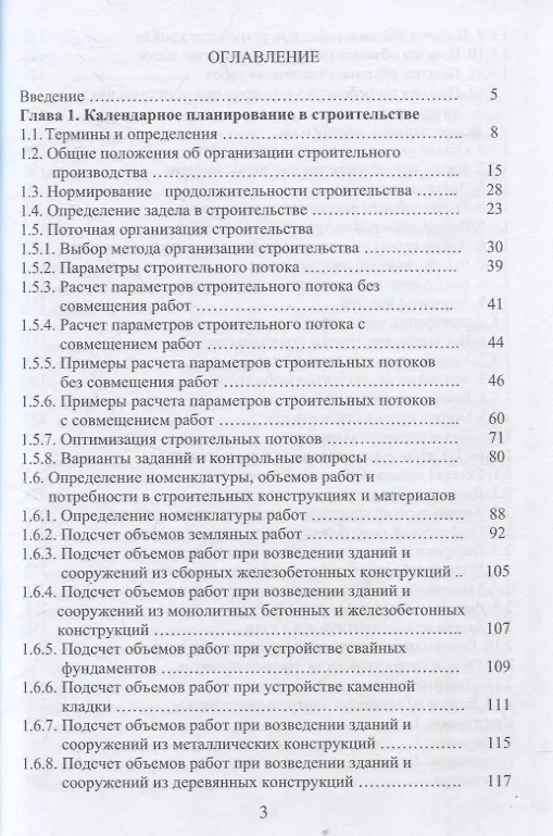 Книга Организация строительства. Календарное и сетевое планирование. 3-е изд., доп. (Александр Михайлов) — 3