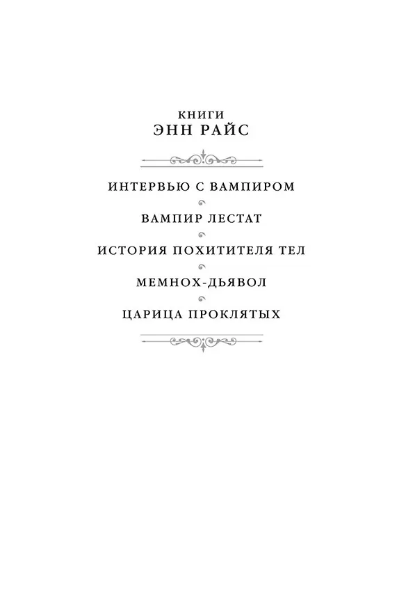 Книга Вампирские хроники. Интервью с вампиром. Вампир Лестат. Царица Проклятых (Энн Райс) — 6