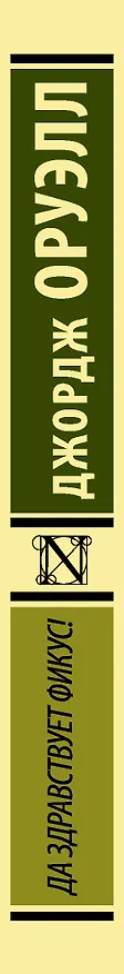 Книга Да здравствует фикус! : роман (Джордж Оруэлл) — 3