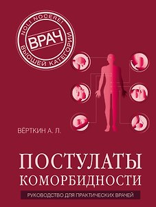 Постулаты коморбидности. Руководство для практических врачей