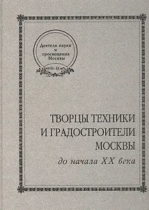 Творцы техники и градостроители Москвы до начала ХХ века
