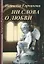 Ни слова о любви (м) (Лабиринт Фортуны) — 1905792 — 2