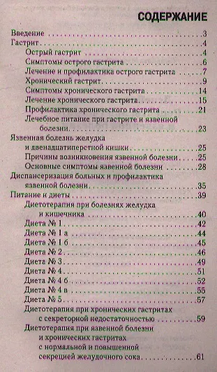 Книга Лечебное питание. Рецепты при гастрите и язвенной болезни (Марина Смирнова) — 2