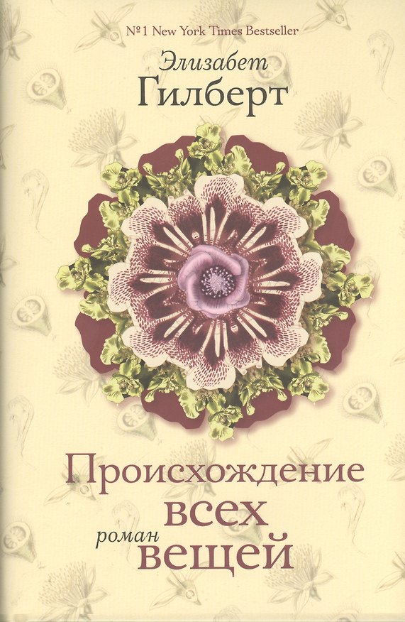 Книга Происхождение всех вещей (Элизабет Гилберт) — 1