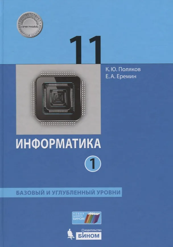 Книга Информатика. 11 класс. Базовый и углубленный уровни (Комплект из 2 книг) () — 2