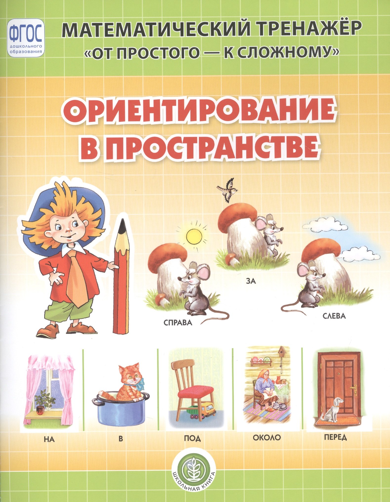 

Ориентирование в пространстве. Система упражнении для детей 4-6 лет