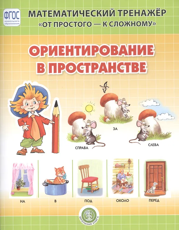 Книга Ориентирование в пространстве. Система упражнении для детей 4-6 лет (Валерия Козлова) — 1