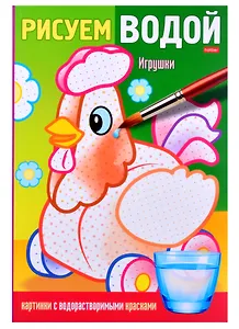 Раскраска "Рисуем водой. Игрушки"