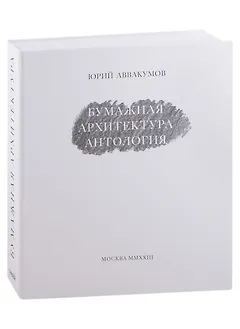 Бумажная архитектура. Антология