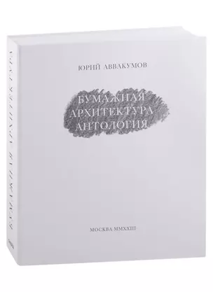 Бумажная архитектура. Антология — 2975946 — 1