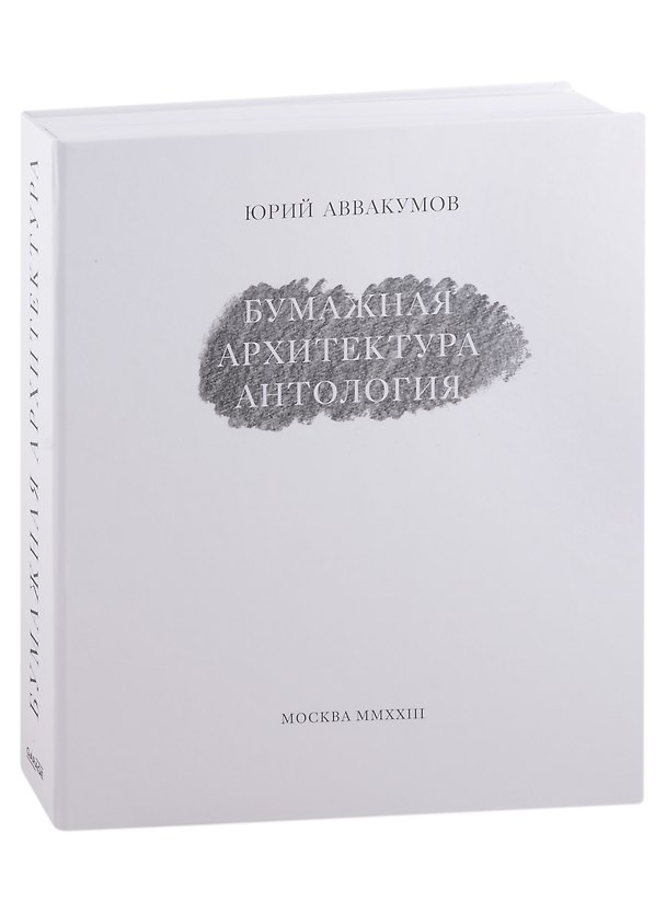 Книга Бумажная архитектура. Антология (Юрий Аввакумов) — 1