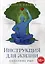 Инструкция для жизни. Создание Pro — 2980882 — 1