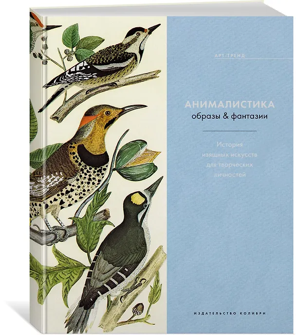 Книга Анималистика. Образы & фантазии. История изящных искусств для творческих личностей (Кэрол Беланже Графтон) — 2