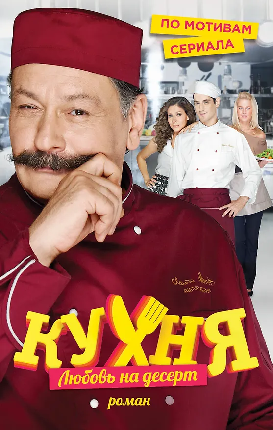 Книга Кухня. Любовь на десерт () — 1