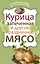 Курица запеченная и другое праздничное мясо. — 2227169 — 1