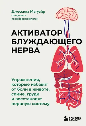 Книга Активатор блуждающего нерва. Упражнения, которые избавят от боли в животе, спине, груди и восстановят нервную систему (Джессика Магуайр)