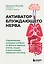 Активатор блуждающего нерва. Упражнения, которые избавят от боли в животе, спине, груди и восстановят нервную систему — 3134778 — 1