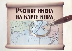 Русские имена на карте мира. -