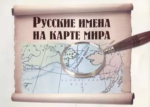 Русские имена на карте мира. - — 2724720 — 1