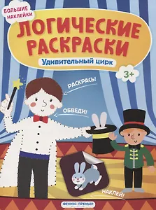 Удивительный цирк