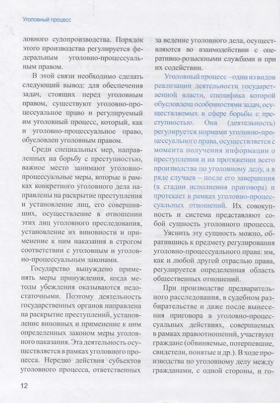 Книга Уголовный процесс. Учебник (Александр Баранов) — 8
