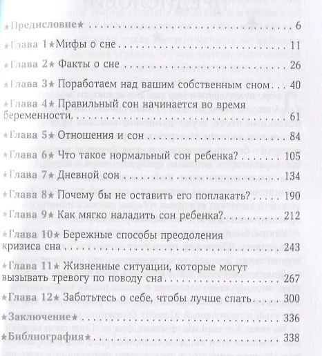 Книга Сон семьи с маленьким ребенком. Поговорим о проблемах и решениях (Линдси Хуквей) — 2
