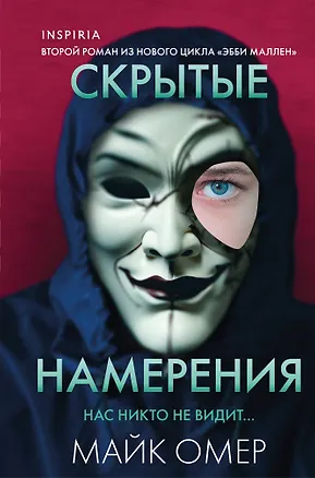 Книга Скрытые намерения (#2) (формат клатчбук) (Майк Омер)