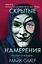 Скрытые намерения (#2) (формат клатчбук) — 3081978 — 1