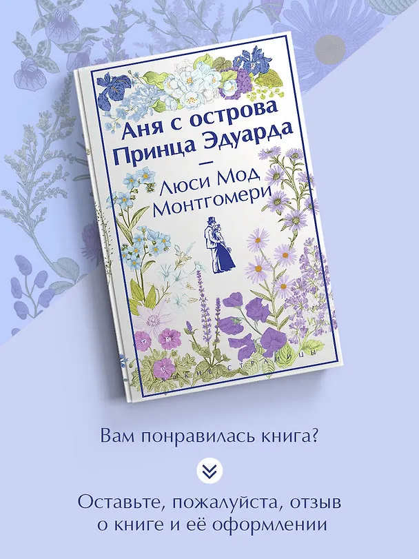 Книга Аня с острова Принца Эдуарда (Люси Мод Монтгомери) — 10