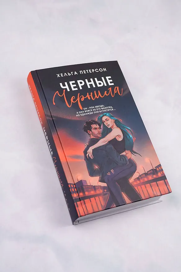 Книга Черные чернила (Хельга Петерсон) — 6
