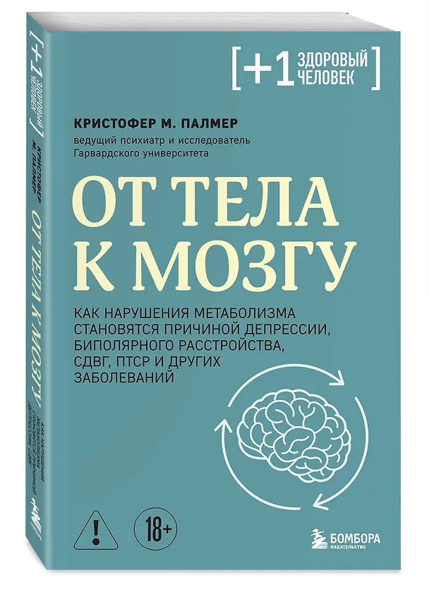 Книга От тела к мозгу. Как нарушения метаболизма становятся причиной депрессии, биполярного расстройства, СДВГ, ПТСР и других заболеваний (Кристофер М. Палмер) — 4