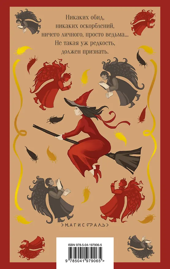 Книга Моя жена — ведьма (Андрей Белянин) — 2