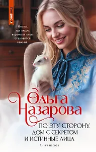 По эту сторону. Дом с секретом и истинные лица
