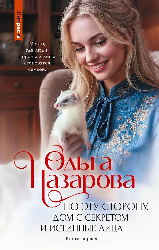 Книга По эту сторону. Дом с секретом и истинные лица (Ольга Назарова) — 1