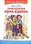 Приключения Тома Сойера — 2176440 — 2