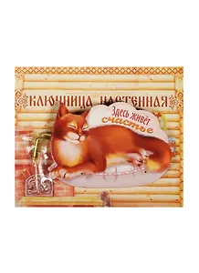 Ключница дерево Здесь живет счастье (8,5х6) (1134727)
