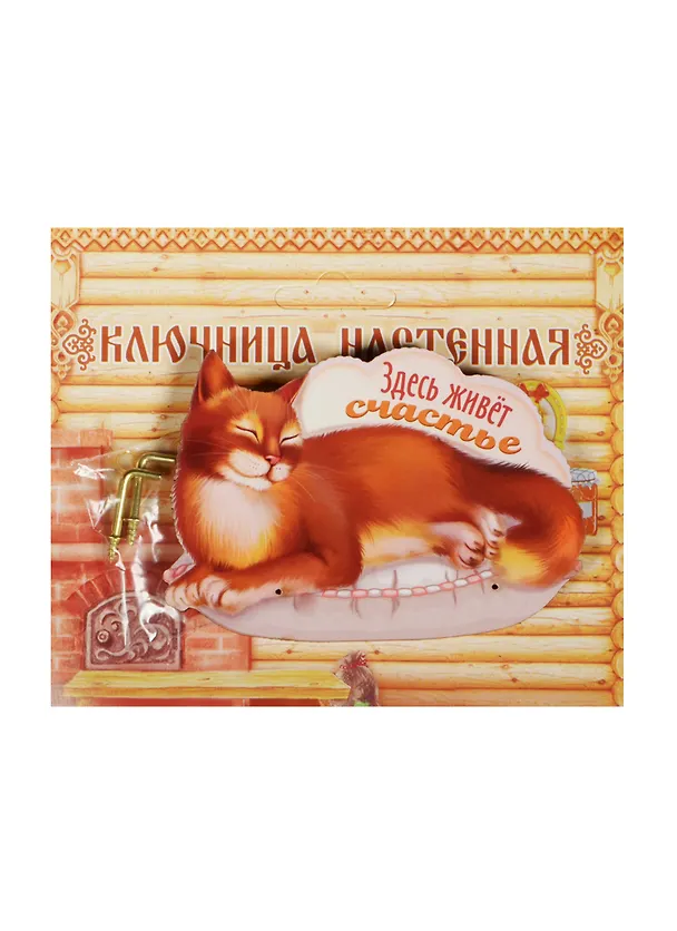 Ключница дерево Здесь живет счастье (8,5х6) (1134727) 2497031 — 1