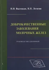 Доброкачественные заболевания молочных желез
