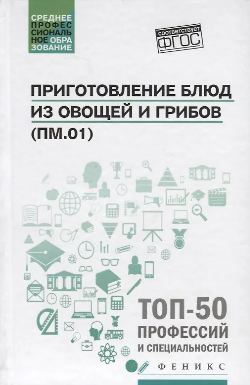 Книга Приготовление блюд из овощей и грибов(ПМ.01) (Алина Богачева) — 1