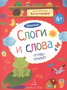 Чтение. Слоги и слова. Тетрадь-тренажер. 4+.